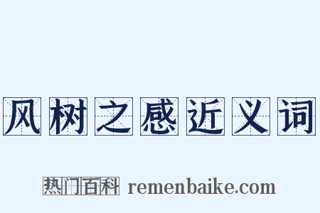 风树之感近义词是什么意思的图片